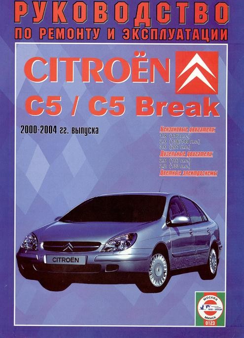 Руководства по эксплуатации, обслуживанию и ремонту Citroen C5